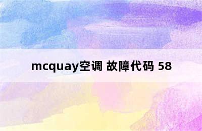 mcquay空调 故障代码 58